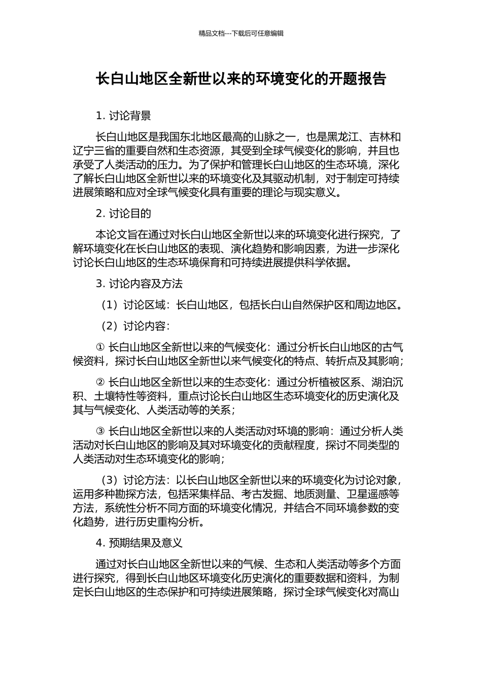 长白山地区全新世以来的环境变化的开题报告_第1页