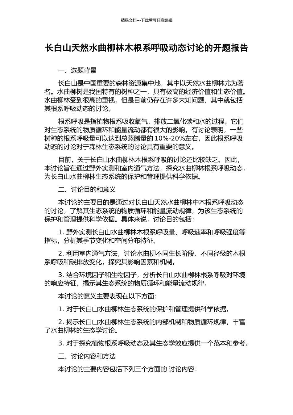 长白山天然水曲柳林木根系呼吸动态研究的开题报告_第1页