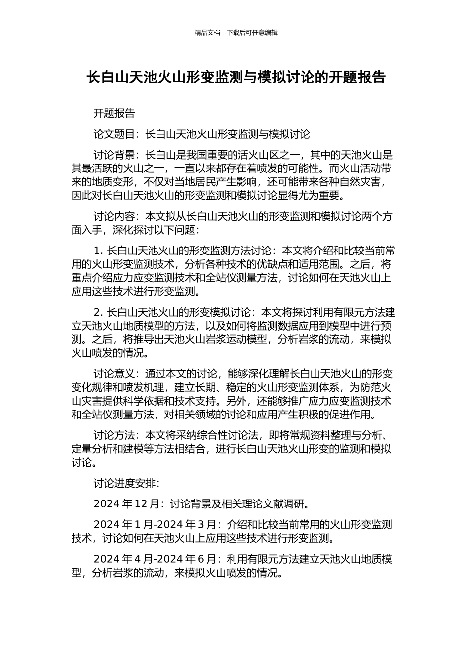 长白山天池火山形变监测与模拟研究的开题报告_第1页