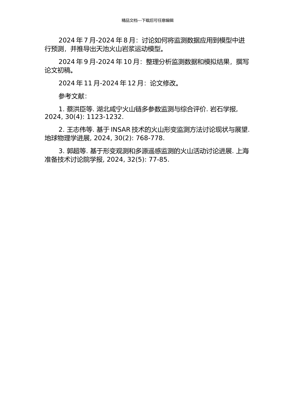 长白山天池火山形变监测与模拟研究的开题报告_第2页