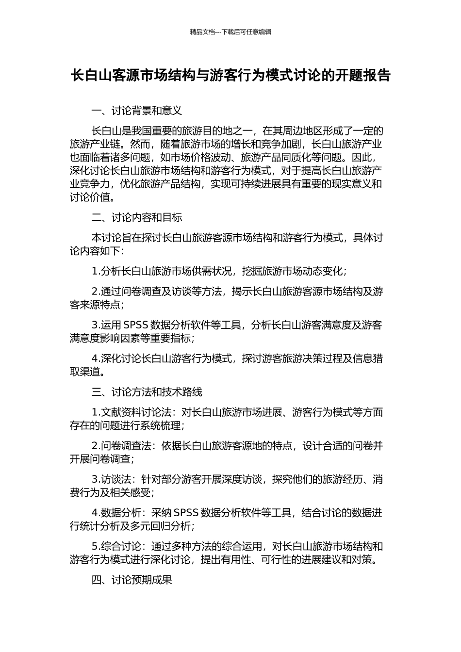 长白山客源市场结构与游客行为模式研究的开题报告_第1页