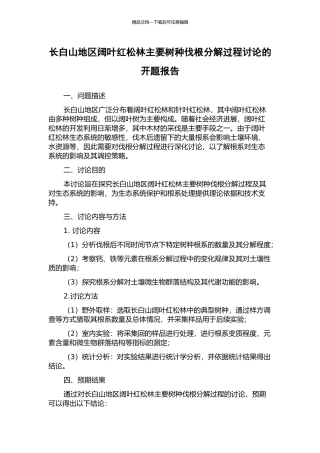 长白山地区阔叶红松林主要树种伐根分解过程研究的开题报告