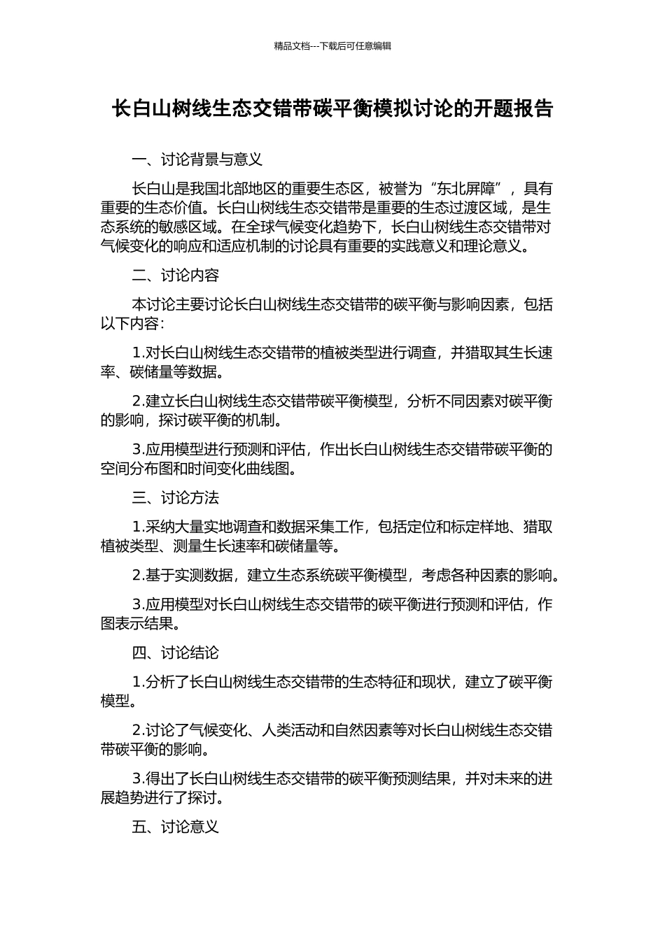 长白山树线生态交错带碳平衡模拟研究的开题报告_第1页