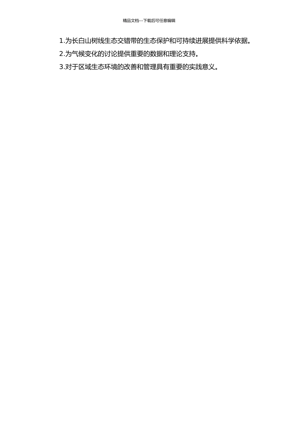 长白山树线生态交错带碳平衡模拟研究的开题报告_第2页