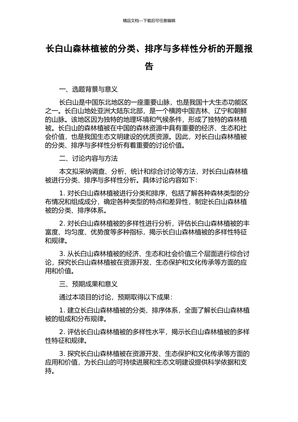 长白山森林植被的分类、排序与多样性分析的开题报告_第1页