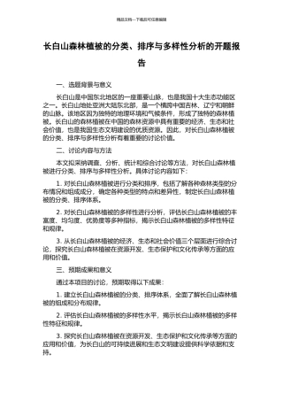 长白山森林植被的分类、排序与多样性分析的开题报告