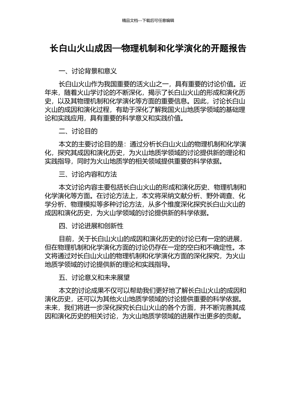 长白山火山成因—物理机制和化学演化的开题报告_第1页
