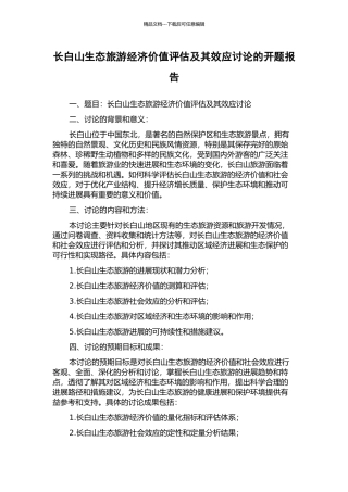 长白山生态旅游经济价值评估及其效应研究的开题报告
