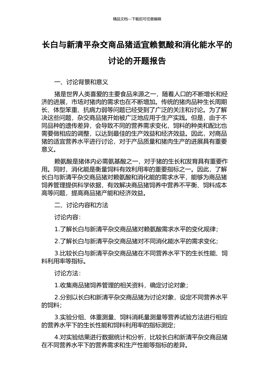 长白与新清平杂交商品猪适宜赖氨酸和消化能水平的研究的开题报告_第1页