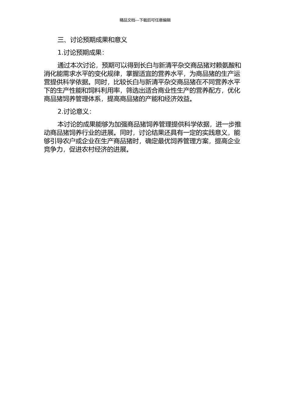 长白与新清平杂交商品猪适宜赖氨酸和消化能水平的研究的开题报告_第2页