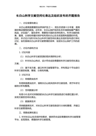 长白山科学文献空间化表达及组织发布的开题报告