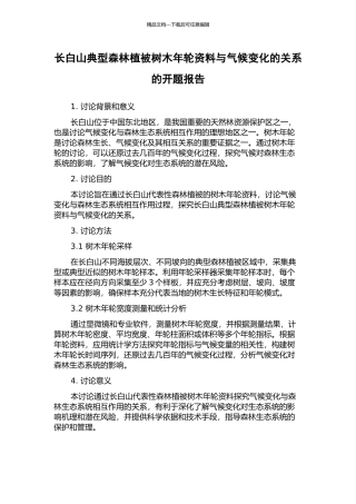 长白山典型森林植被树木年轮资料与气候变化的关系的开题报告