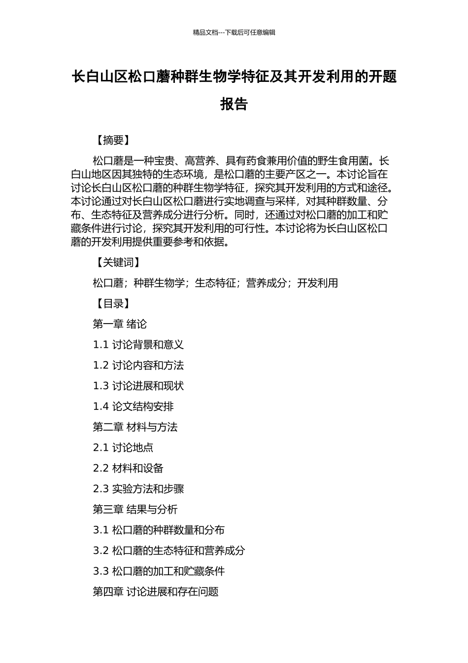 长白山区松口蘑种群生物学特征及其开发利用的开题报告_第1页