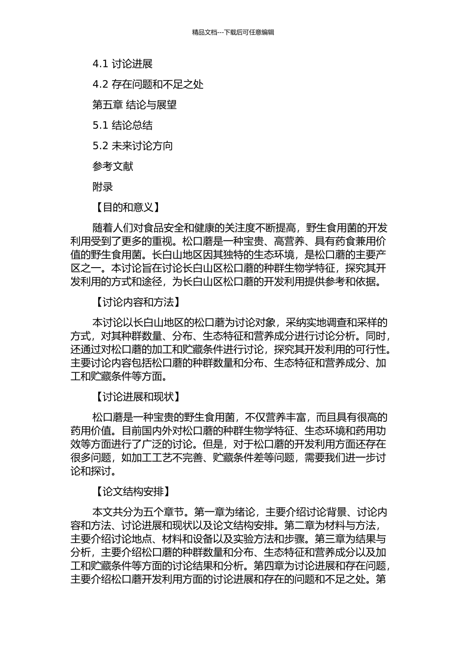 长白山区松口蘑种群生物学特征及其开发利用的开题报告_第2页
