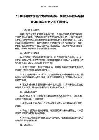 长白山自然保护区北坡森林结构、植物多样性与碳储量40余年的变化的开题报告