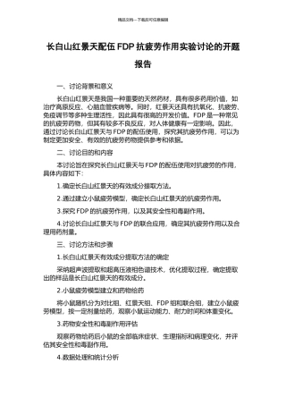 长白山红景天配伍FDP抗疲劳作用实验研究的开题报告