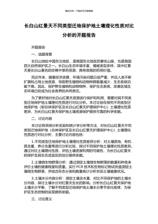 长白山红景天不同类型迁地保护地土壤理化性质对比分析的开题报告
