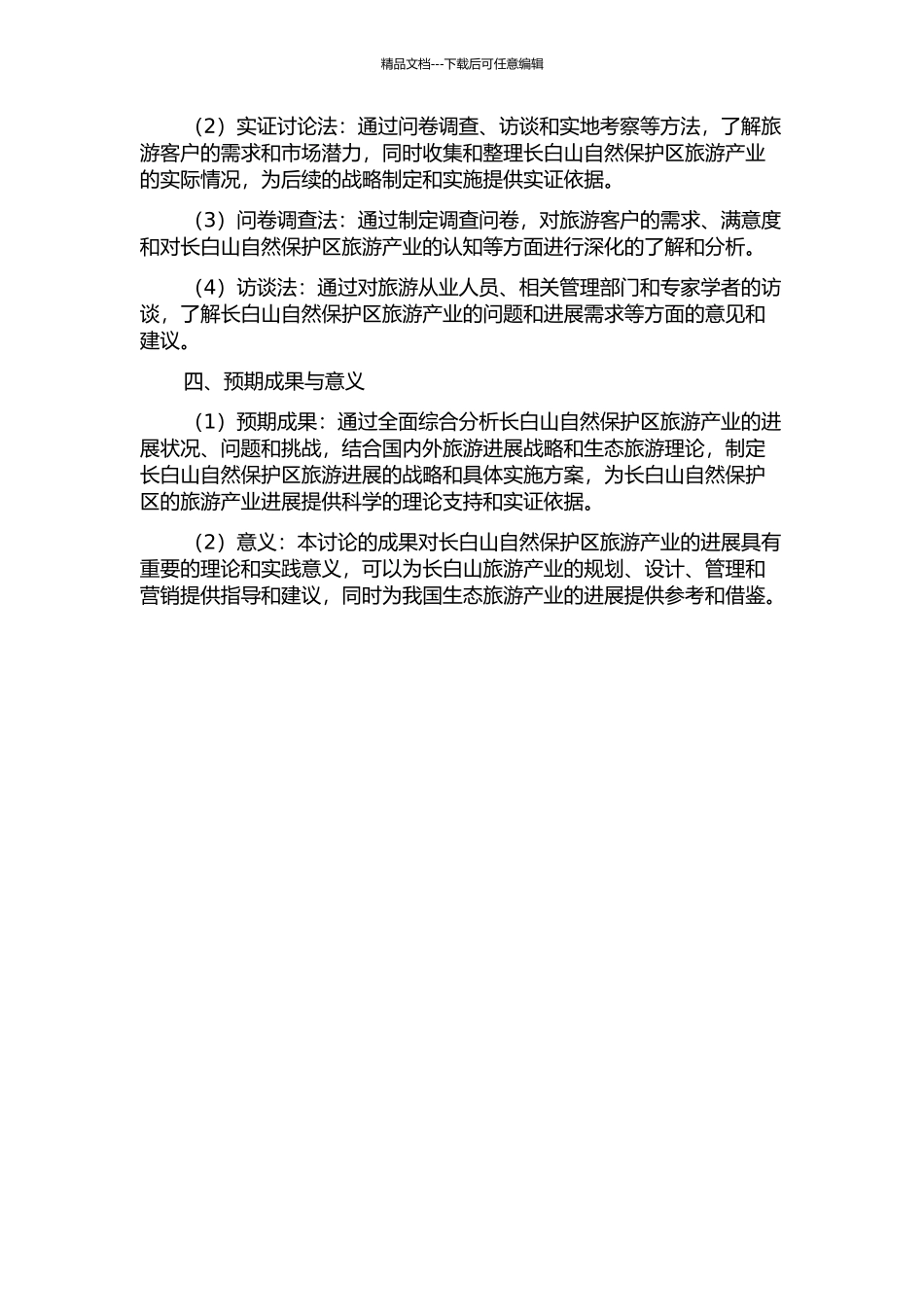长白山自然保护区旅游产业发展策略研究的开题报告_第2页