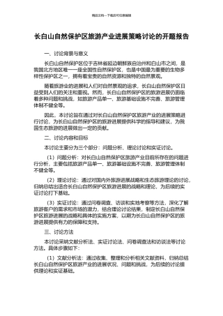 长白山自然保护区旅游产业发展策略研究的开题报告