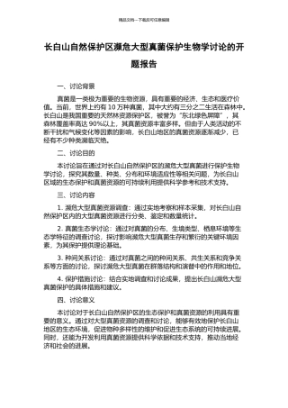长白山自然保护区濒危大型真菌保护生物学研究的开题报告