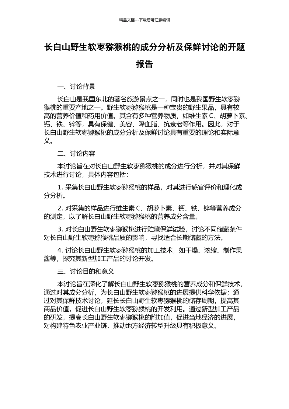 长白山野生软枣猕猴桃的成分分析及保鲜研究的开题报告_第1页