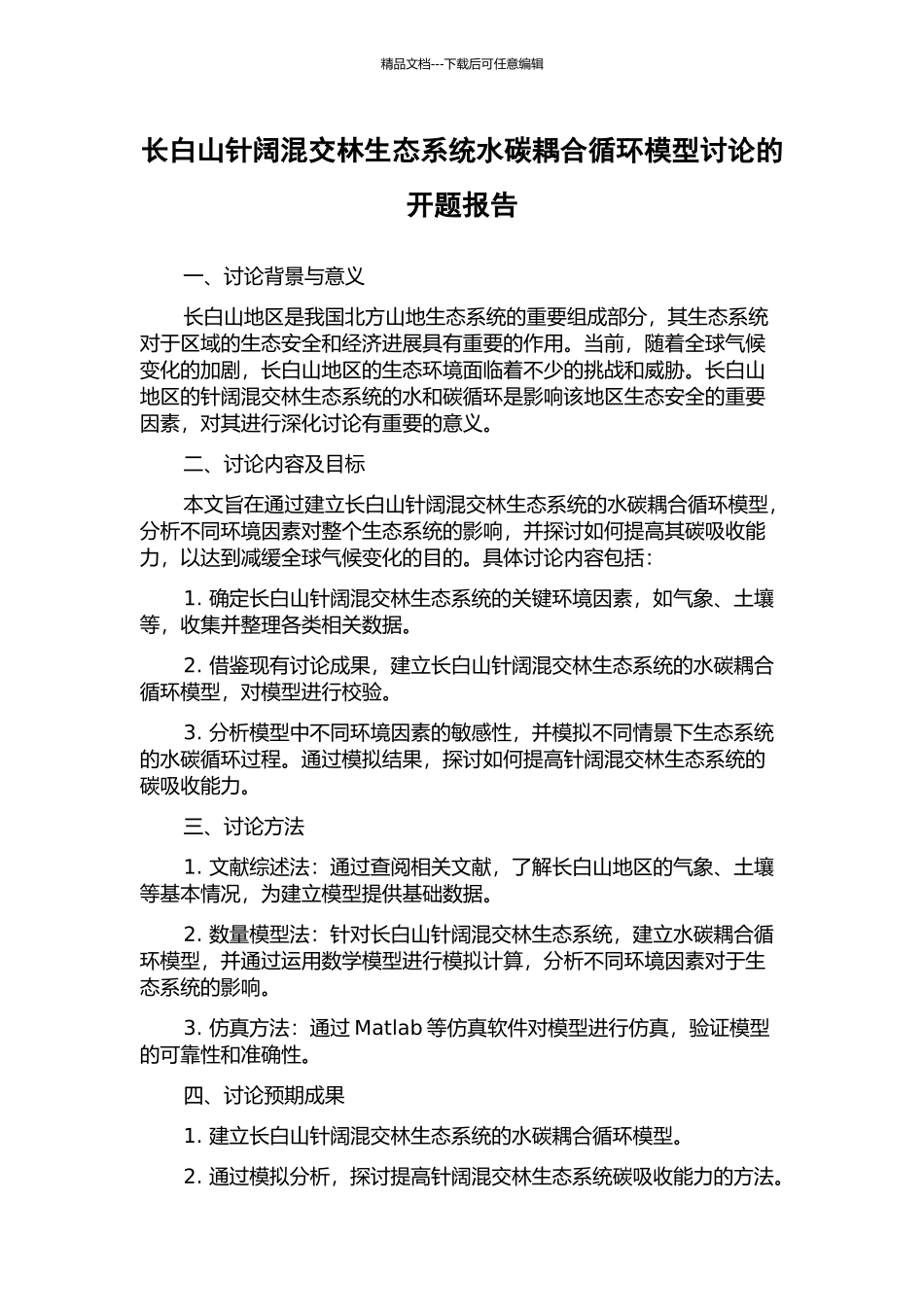 长白山针阔混交林生态系统水碳耦合循环模型研究的开题报告_第1页