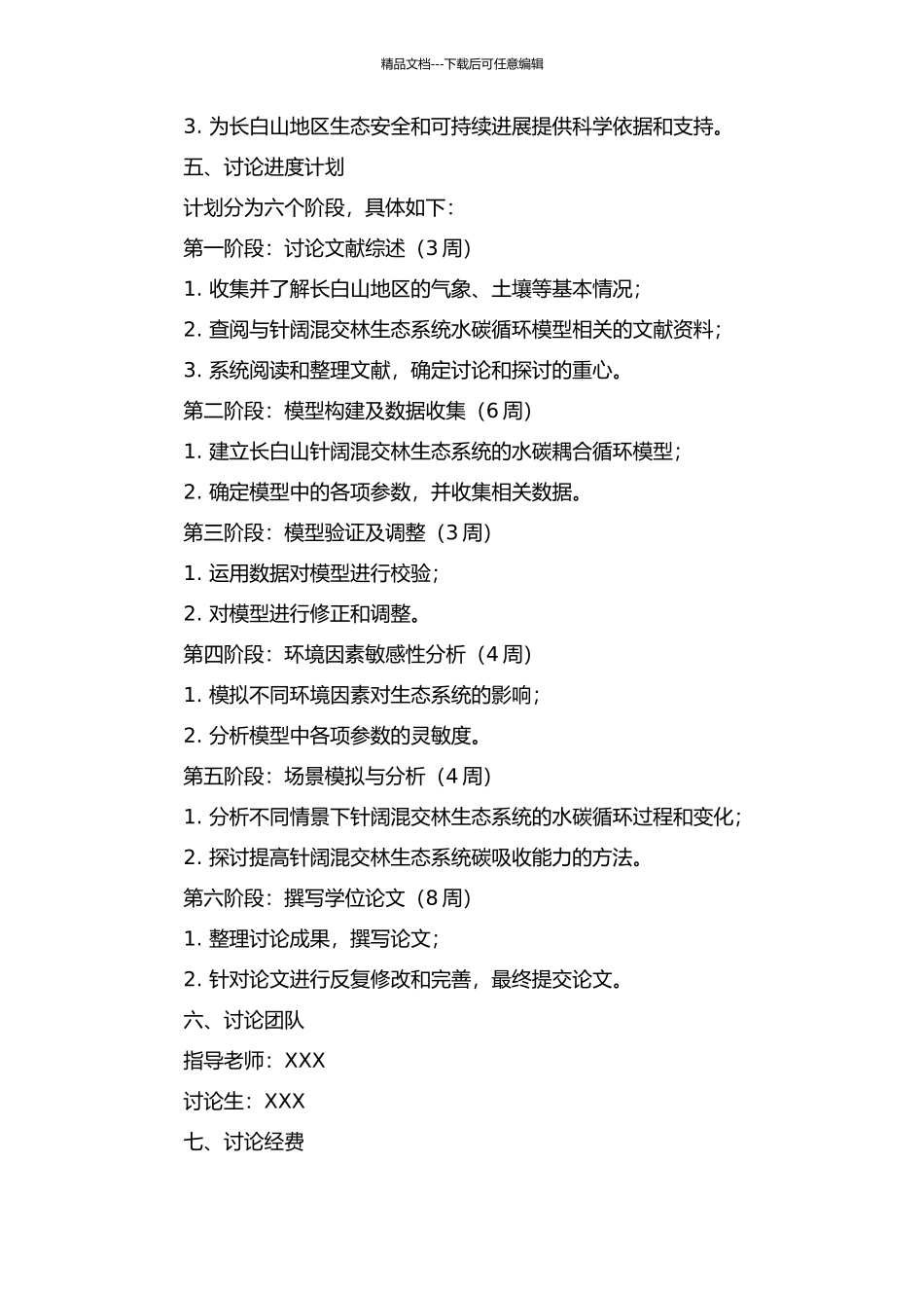 长白山针阔混交林生态系统水碳耦合循环模型研究的开题报告_第2页