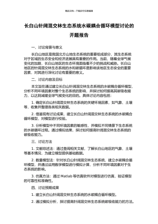 长白山针阔混交林生态系统水碳耦合循环模型研究的开题报告