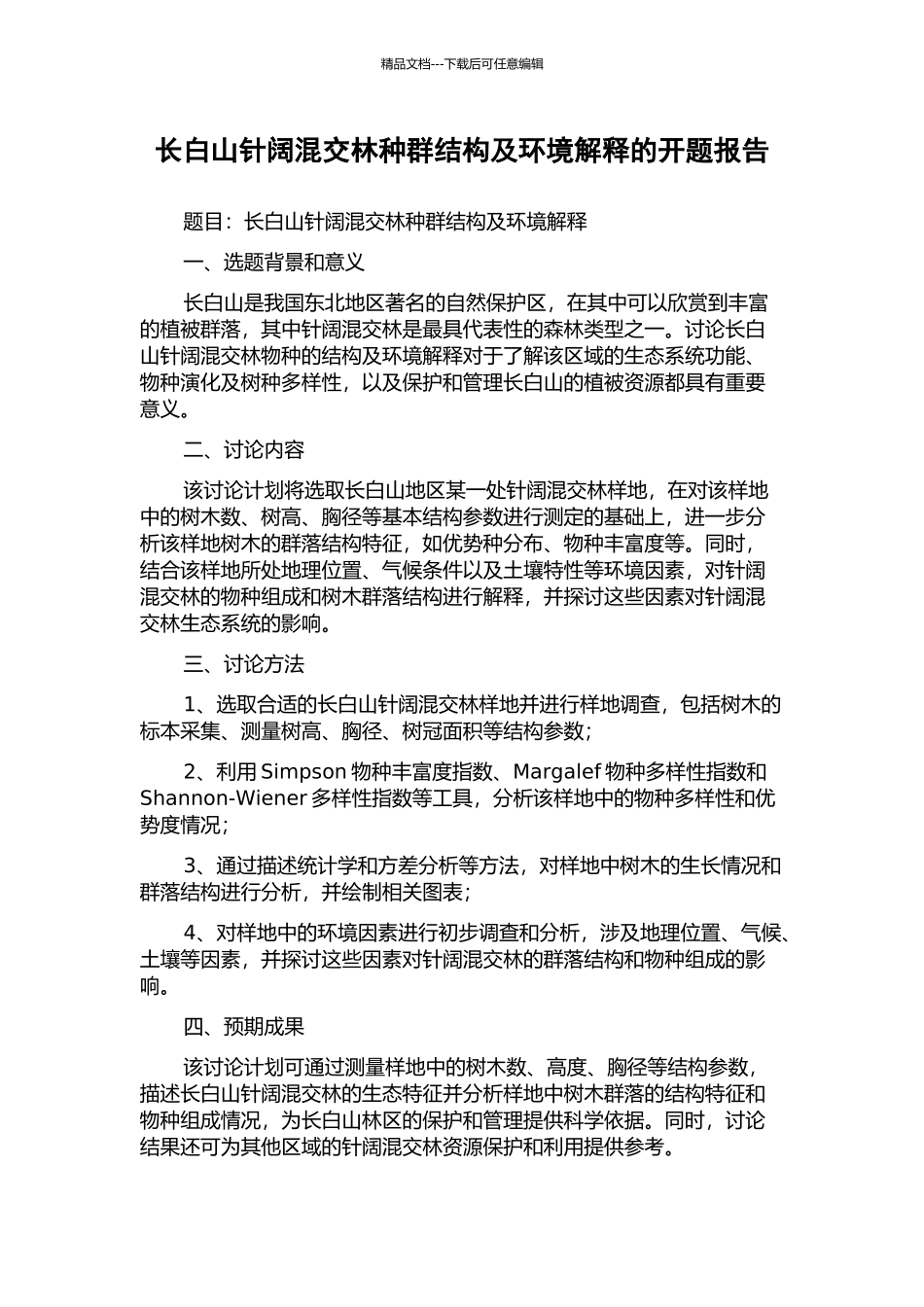 长白山针阔混交林种群结构及环境解释的开题报告_第1页