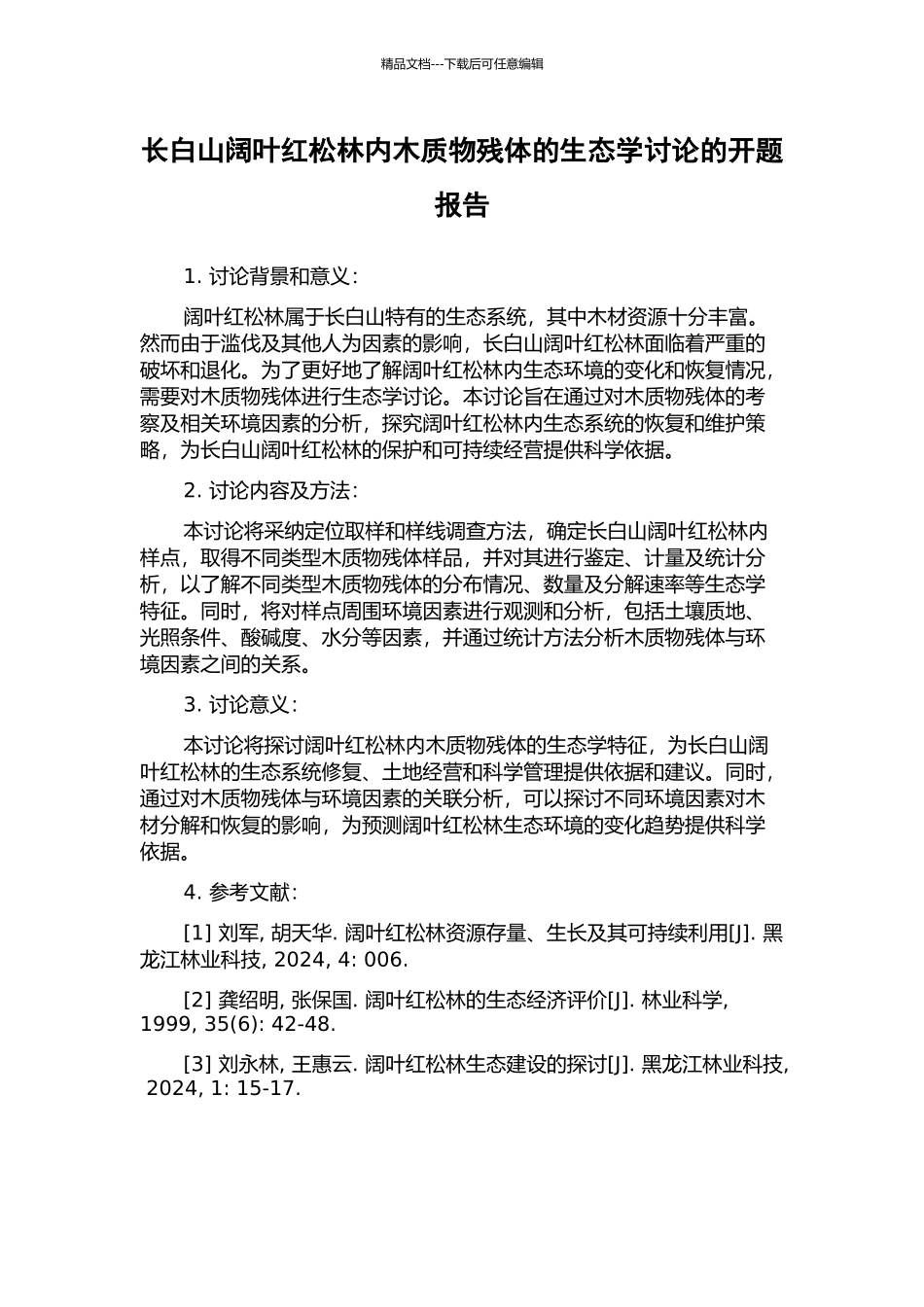 长白山阔叶红松林内木质物残体的生态学研究的开题报告_第1页