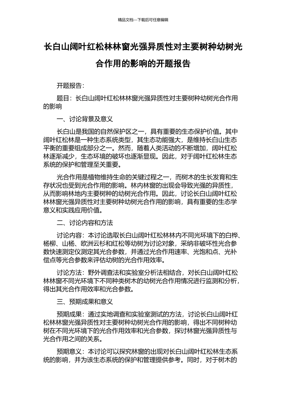长白山阔叶红松林林窗光强异质性对主要树种幼树光合作用的影响的开题报告_第1页