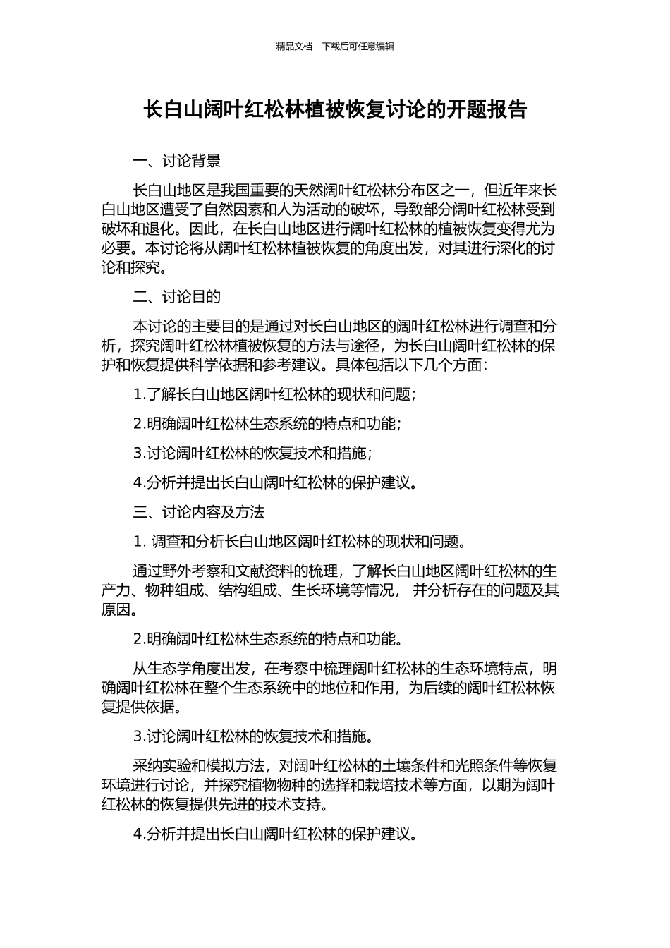 长白山阔叶红松林植被恢复研究的开题报告_第1页