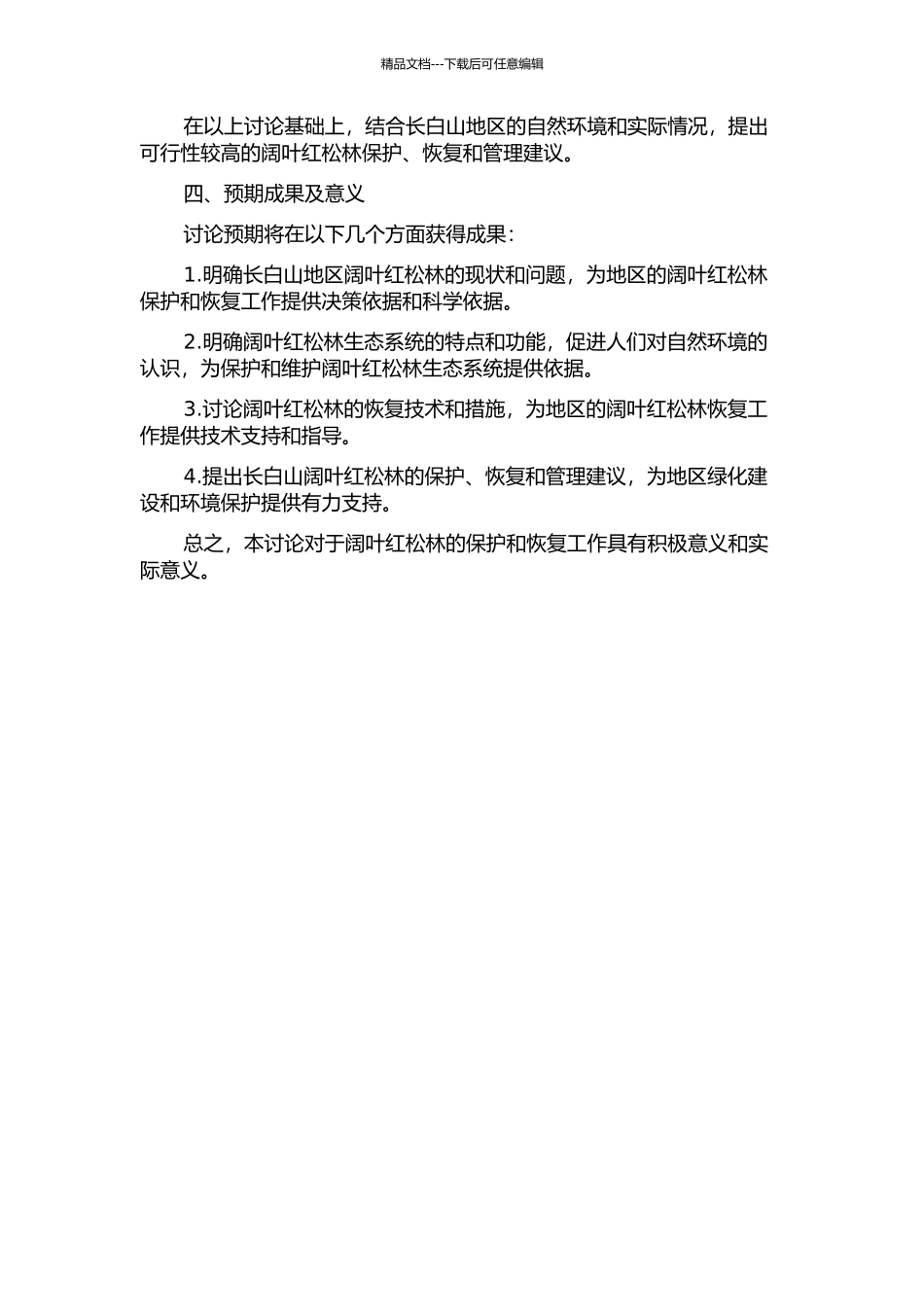 长白山阔叶红松林植被恢复研究的开题报告_第2页