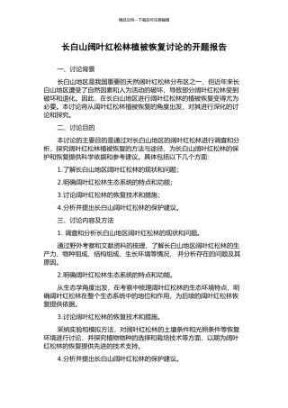 长白山阔叶红松林植被恢复研究的开题报告
