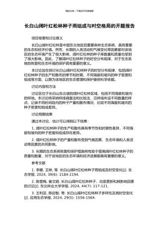 长白山阔叶红松林种子雨组成与时空格局的开题报告