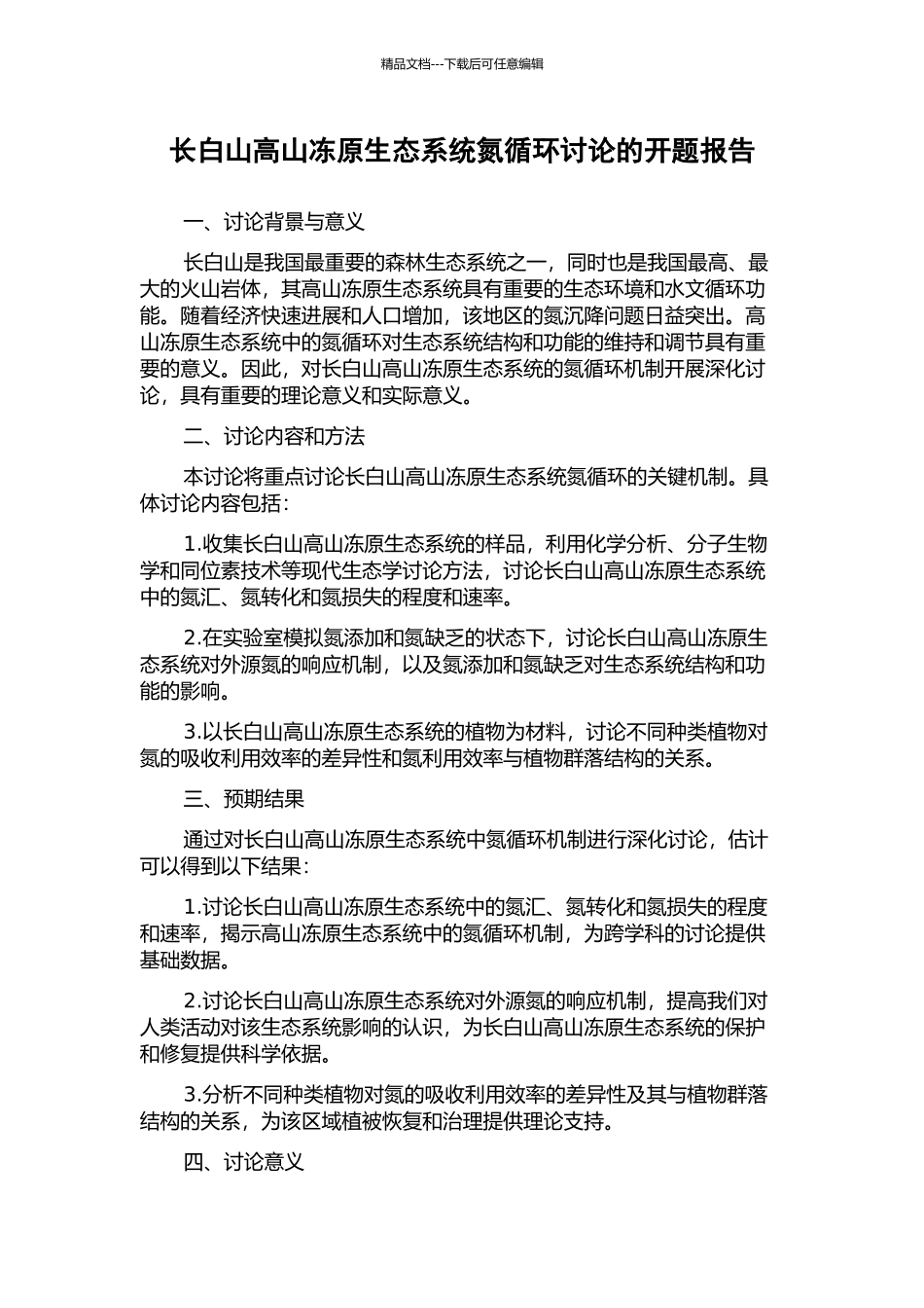 长白山高山冻原生态系统氮循环研究的开题报告_第1页