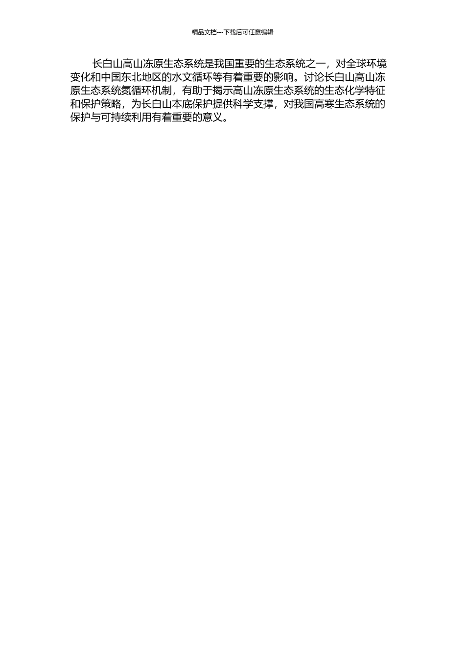 长白山高山冻原生态系统氮循环研究的开题报告_第2页