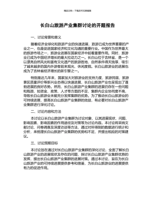 长白山旅游产业集群研究的开题报告