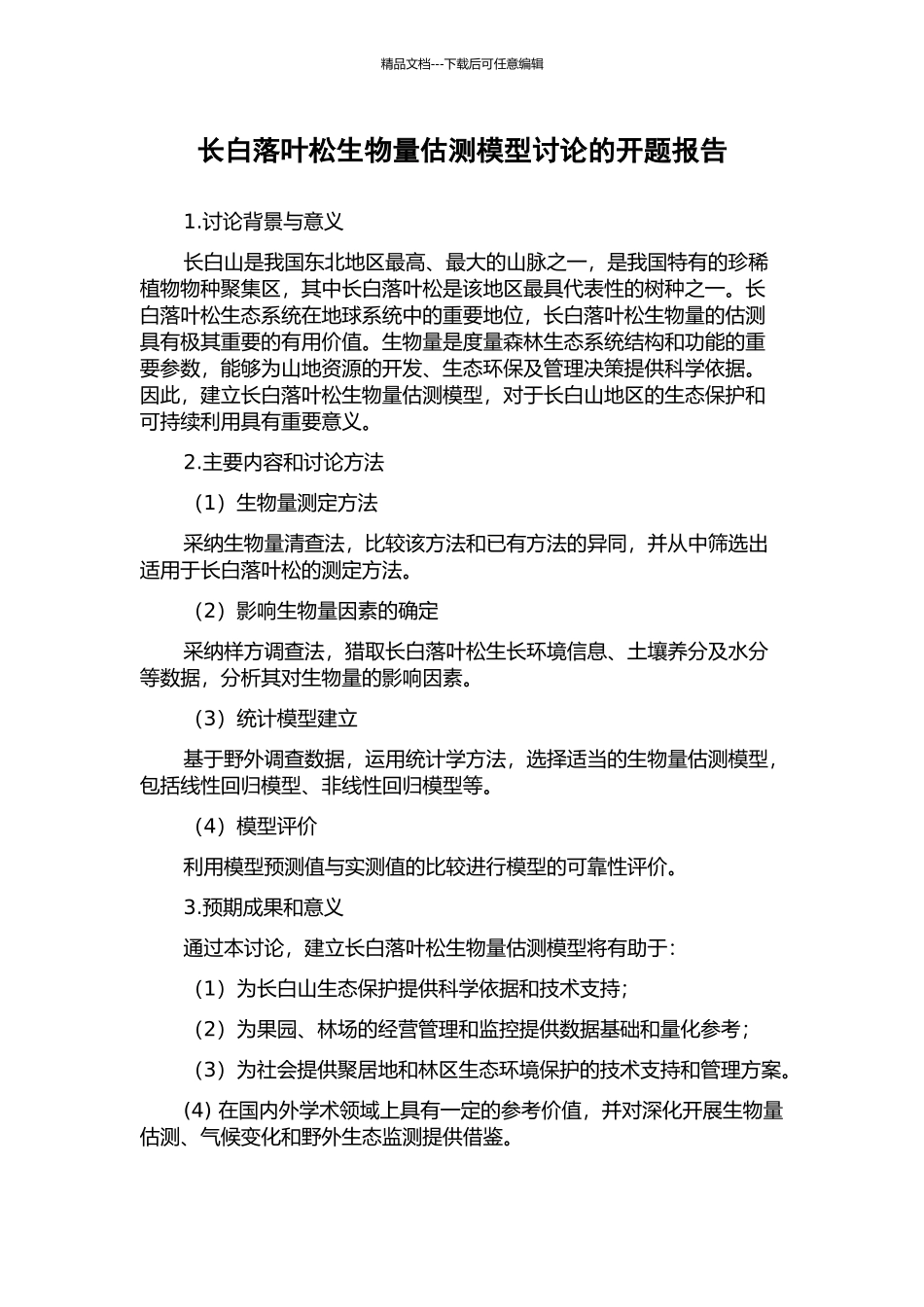 长白落叶松生物量估测模型研究的开题报告_第1页