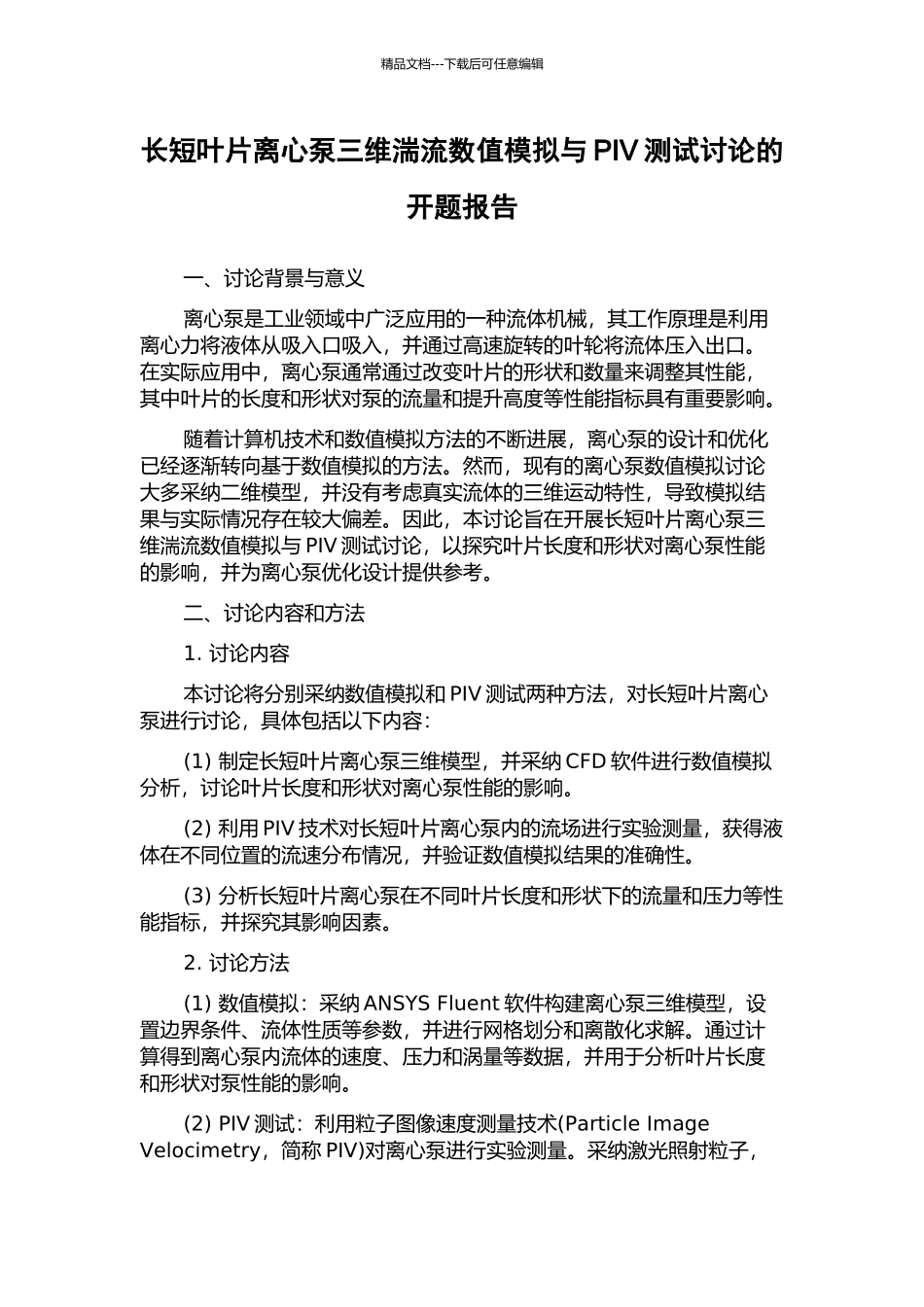 长短叶片离心泵三维湍流数值模拟与PIV测试研究的开题报告_第1页