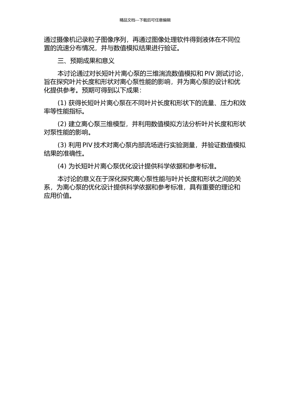 长短叶片离心泵三维湍流数值模拟与PIV测试研究的开题报告_第2页