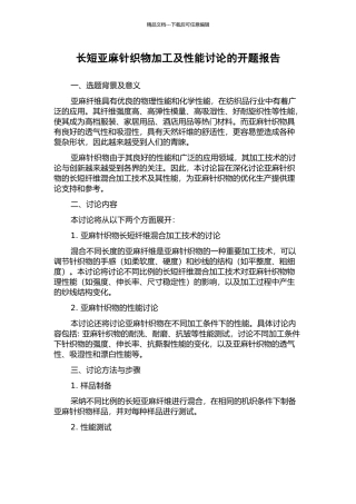 长短亚麻针织物加工及性能研究的开题报告