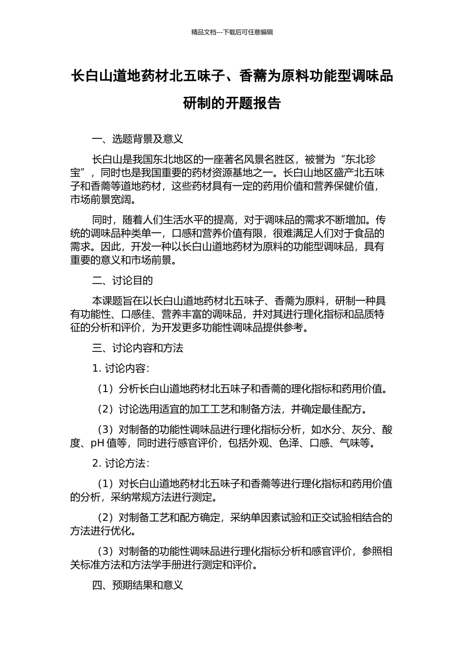 长白山道地药材北五味子、香薷为原料功能型调味品研制的开题报告_第1页
