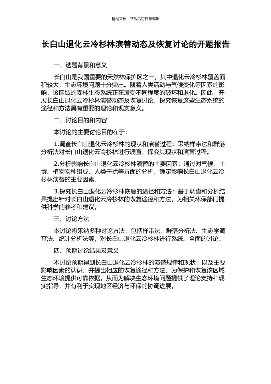 长白山退化云冷杉林演替动态及恢复研究的开题报告_第1页
