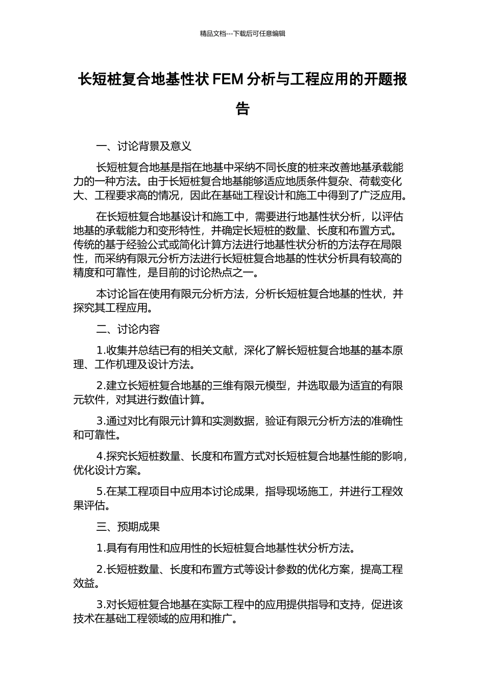 长短桩复合地基性状FEM分析与工程应用的开题报告_第1页