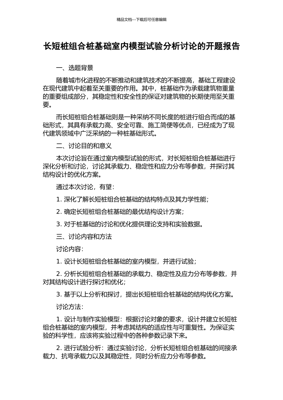 长短桩组合桩基础室内模型试验分析研究的开题报告_第1页