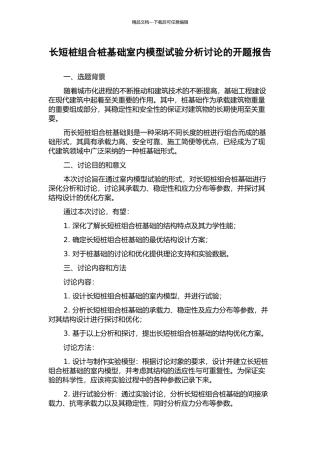 长短桩组合桩基础室内模型试验分析研究的开题报告