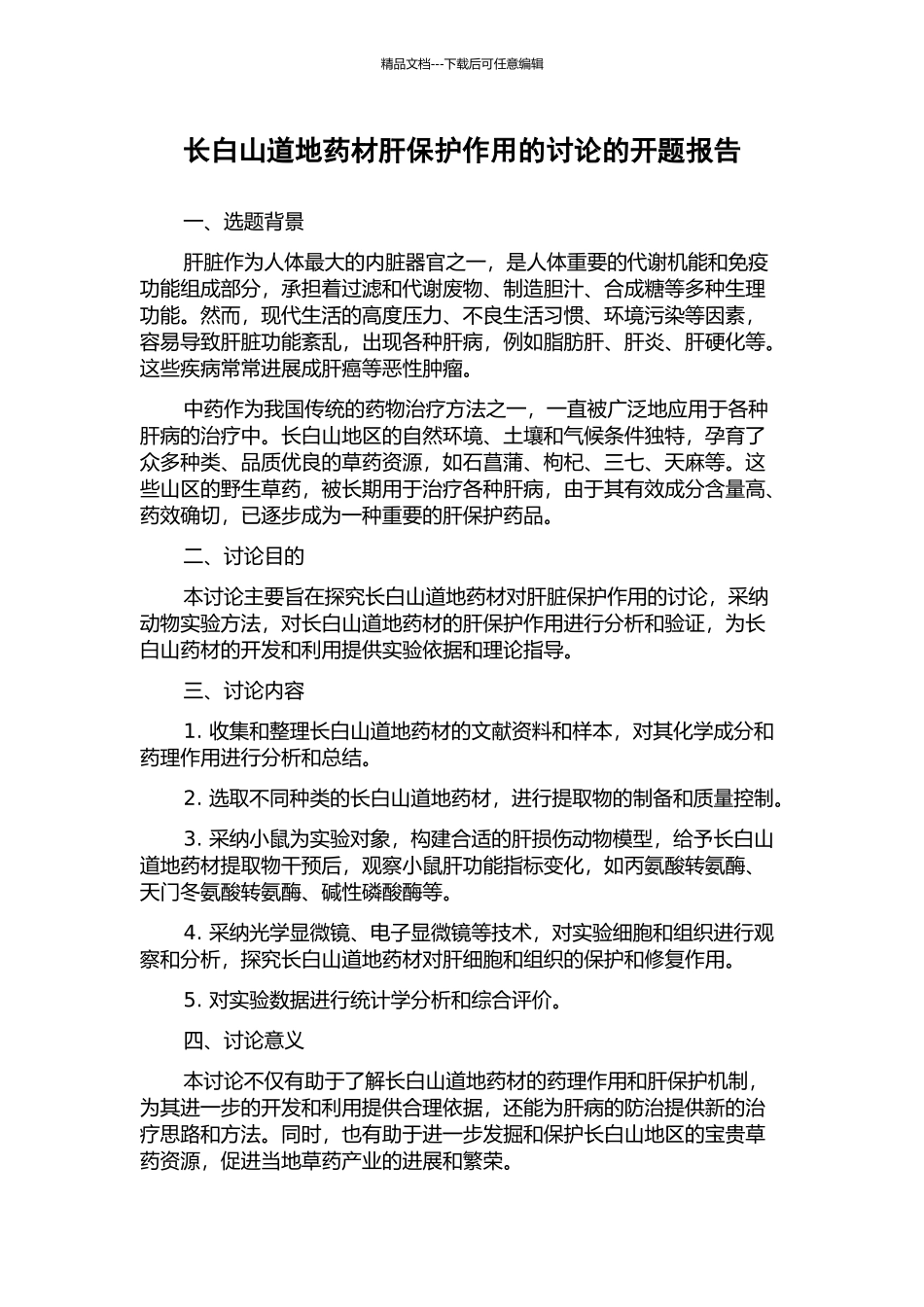 长白山道地药材肝保护作用的研究的开题报告_第1页