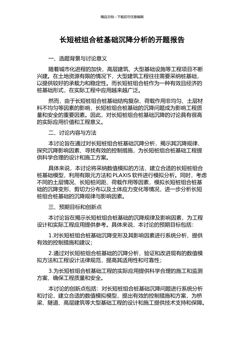 长短桩组合桩基础沉降分析的开题报告_第1页