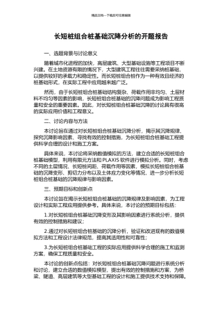 长短桩组合桩基础沉降分析的开题报告